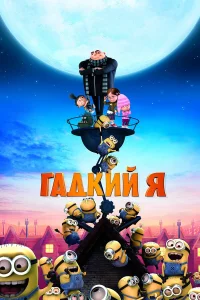 Гaдkuй я